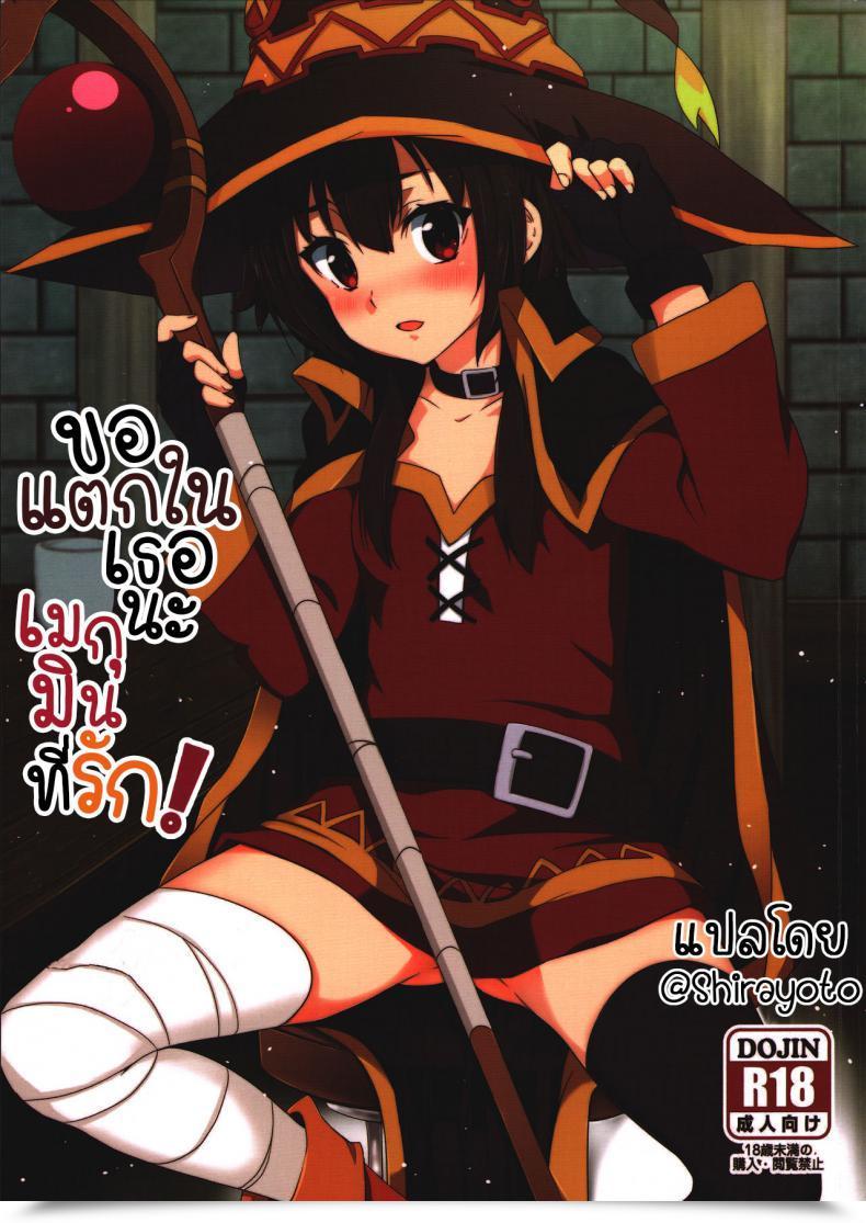 Doujin Nikoushikou Nekosaki Aoi Blessing Megumin With A Magnificence Explosion! Kono Subarashii Sekai Ni Syukufuku O! Vol. 1 โดจินแปลไทย 11