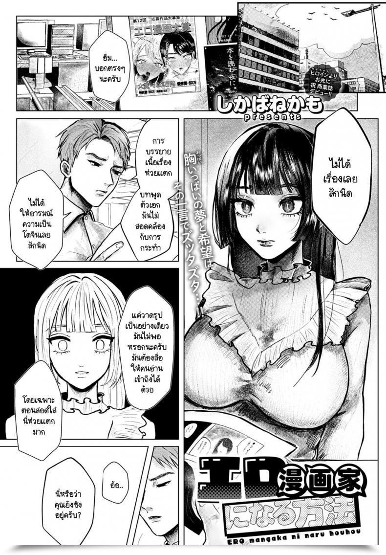 Doujin Shikabanekamo Ero Mangaka Ni Naru Houhou โดจินแปลไทย 55