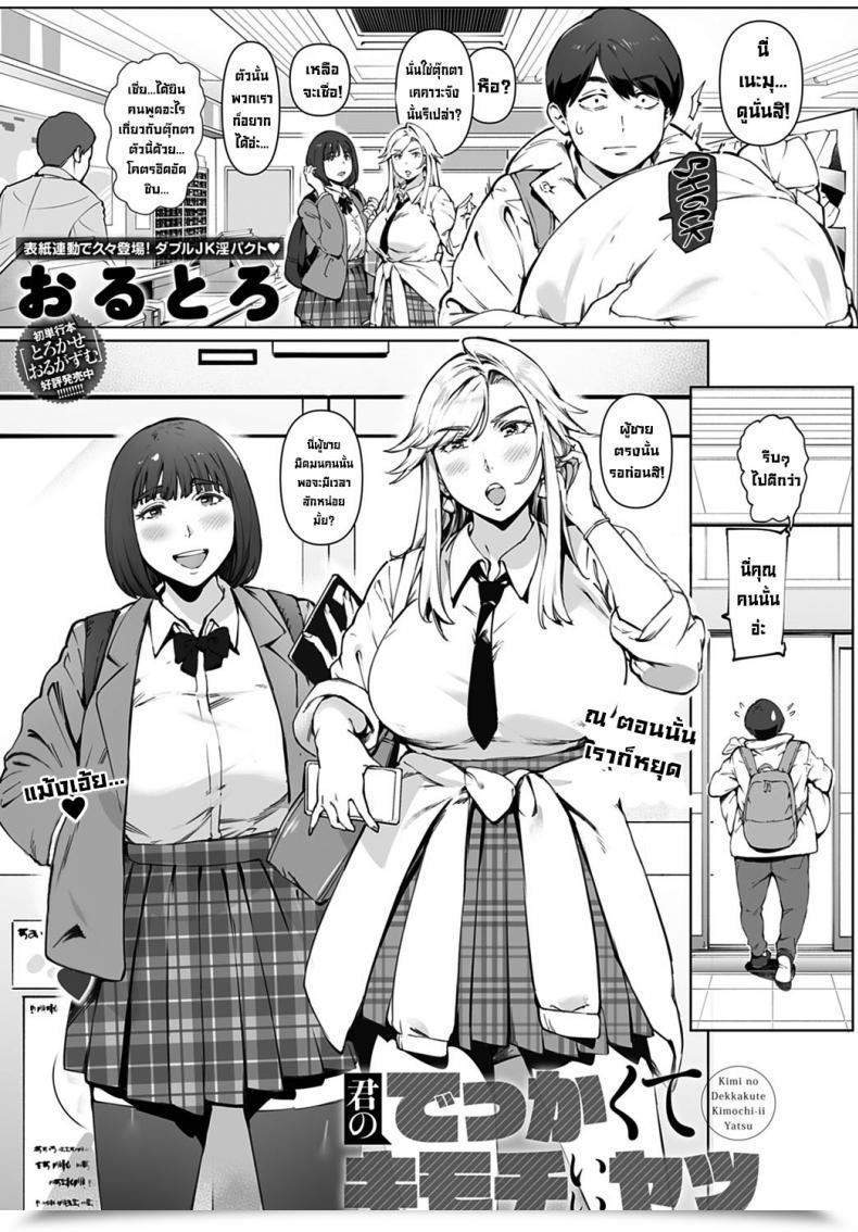 Doujin Oltlo Kimi No Dekkakute Kimochi Ii Yatsu Your Massive, Pleasuring Stuff โดจินแปลไทย 7