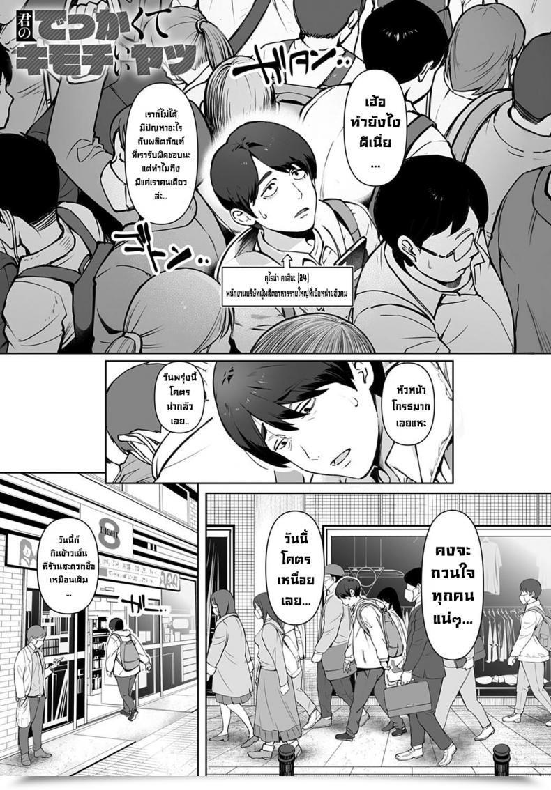 Doujin Oltlo Kimi No Dekkakute Kimochi Ii Yatsu Your Massive, Pleasuring Stuff โดจินแปลไทย 3