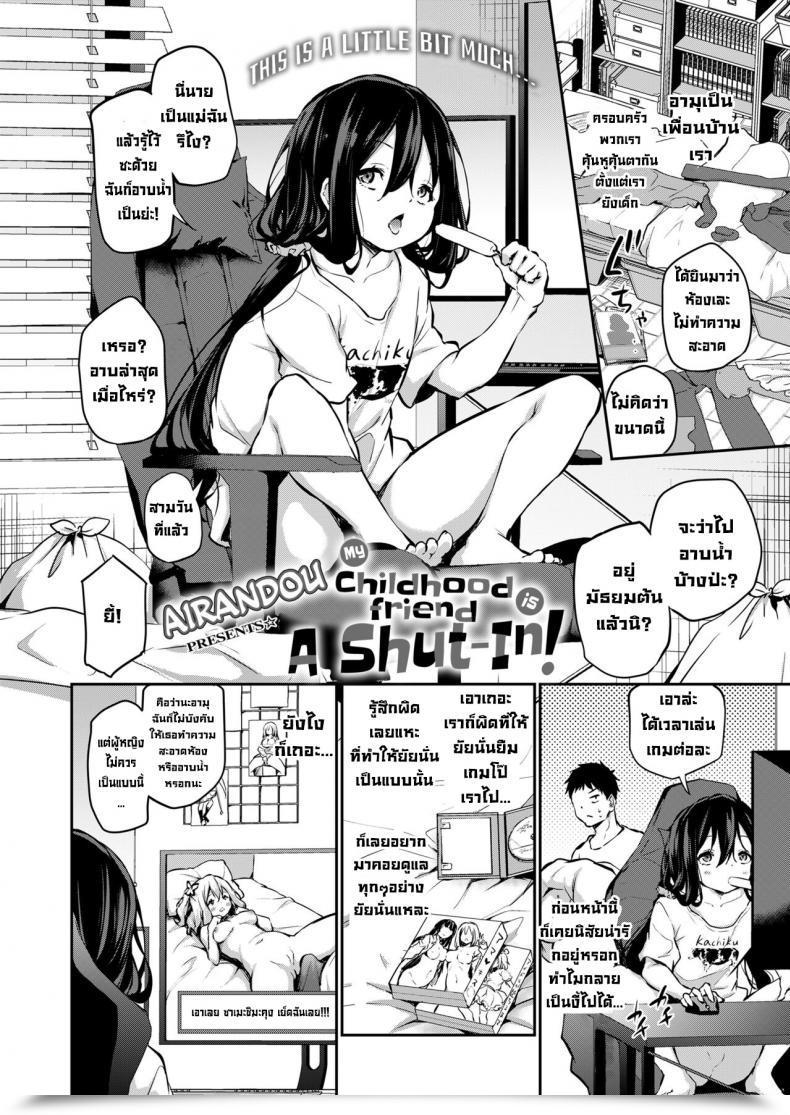 Doujin Airandou Osananajimi Wa Hikikomori My Childhood Pal Is A Shut-In โดจินแปลไทย 3