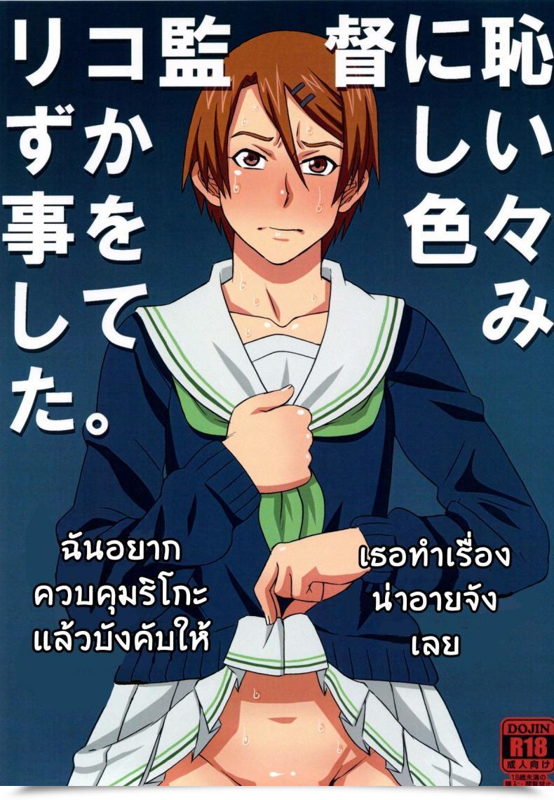 Doujin Boobookid Pip Riko Kantoku Ni Hazukashii Koto Wo Iroiro Shite Mita โดจินแปลไทย 49