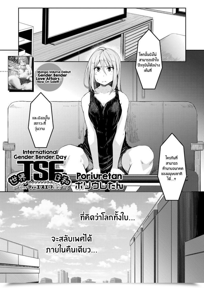 Doujin Poriuretan Sekai Tsf Biyori Worldwide Gender Bender Day โดจินแปลไทย 39