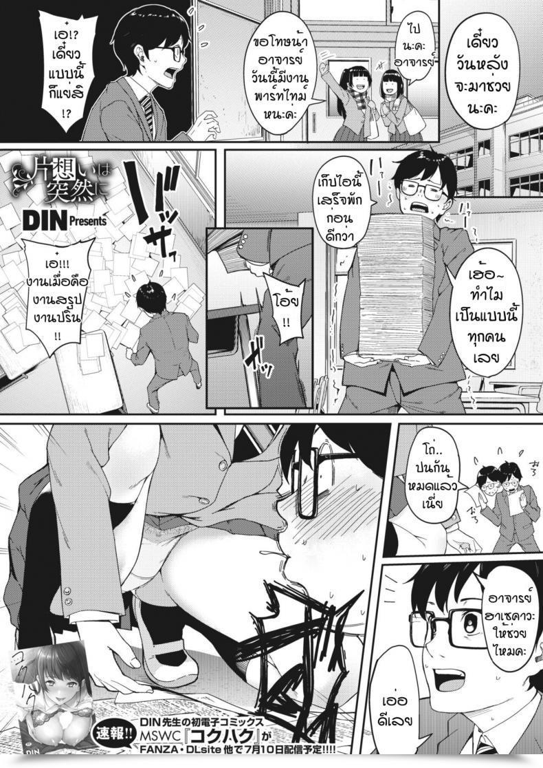 Doujin Din Kataomoi Wa Totsuzen Ni โดจินแปลไทย 1