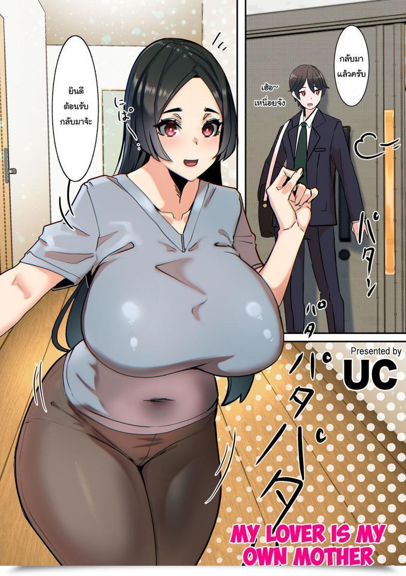 Doujin Uc Koibito Wa Jitsubo My Lover Is My Very Own Mom โดจินแปลไทย 31