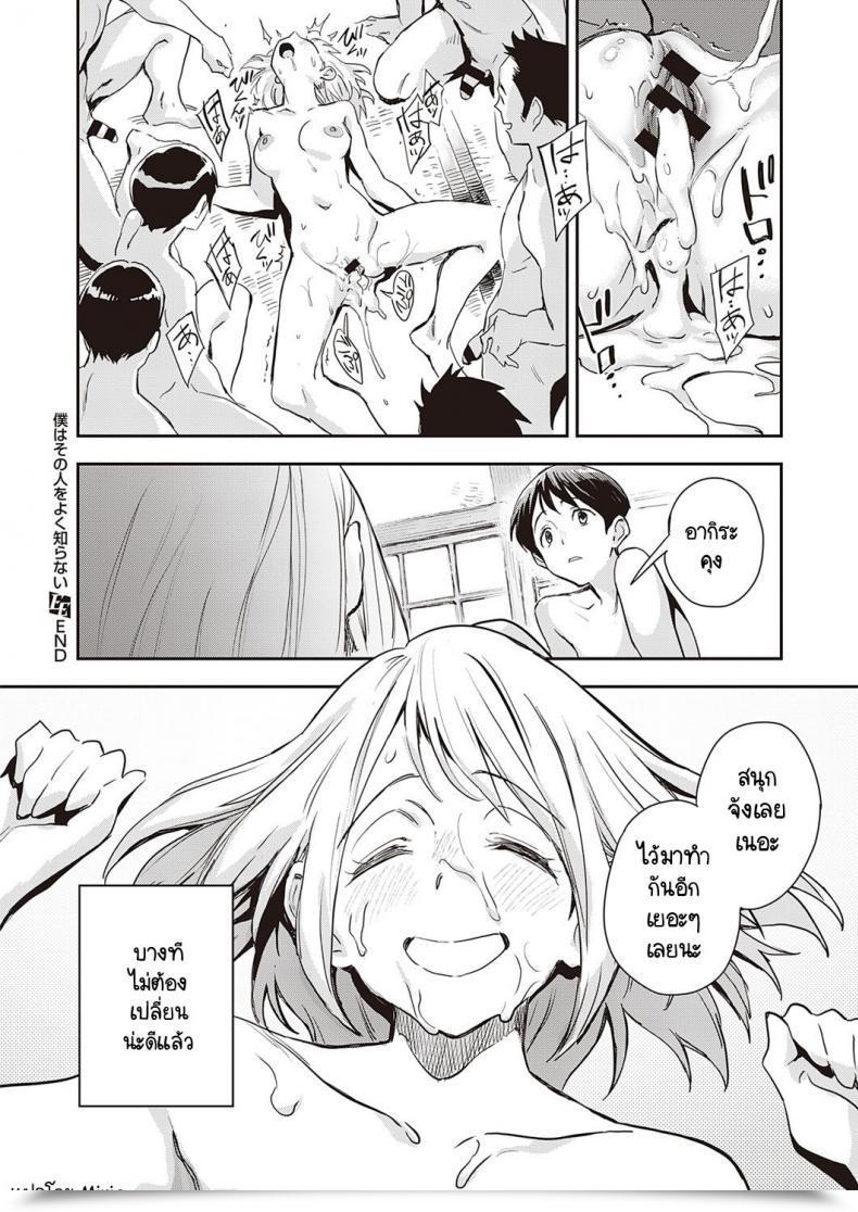 Doujin Minato Fumi Boku Wa Sono Hito O Yoku Shiranai โดจินแปลไทย 47