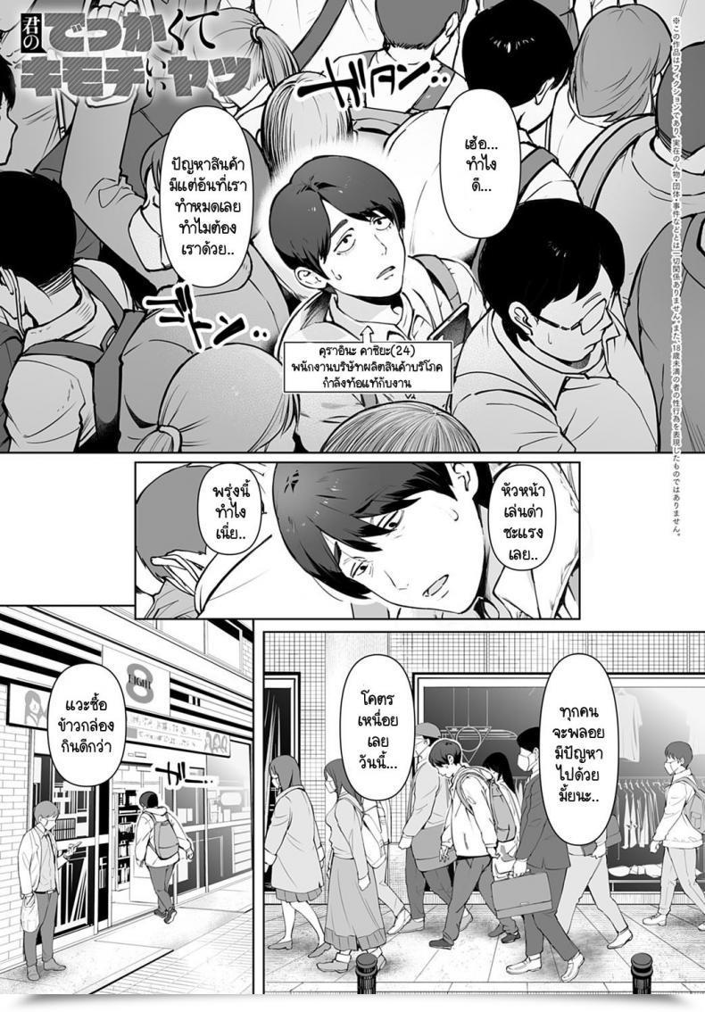 Doujin Oltlo Kimi No Dekkakute Kimochi Ii Yatsu โดจินแปลไทย 41