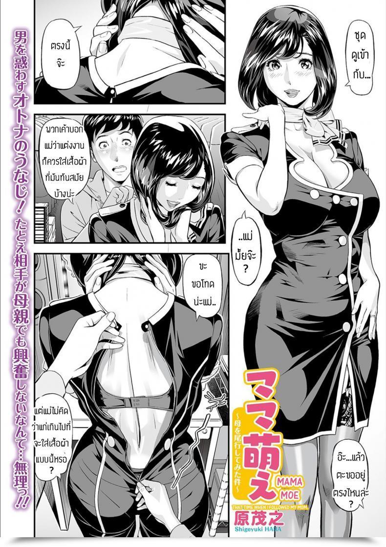 Doujin Hara Shigeyuki Mama Moe Haha O Bikou Shite Mita Ken โดจินแปลไทย 3