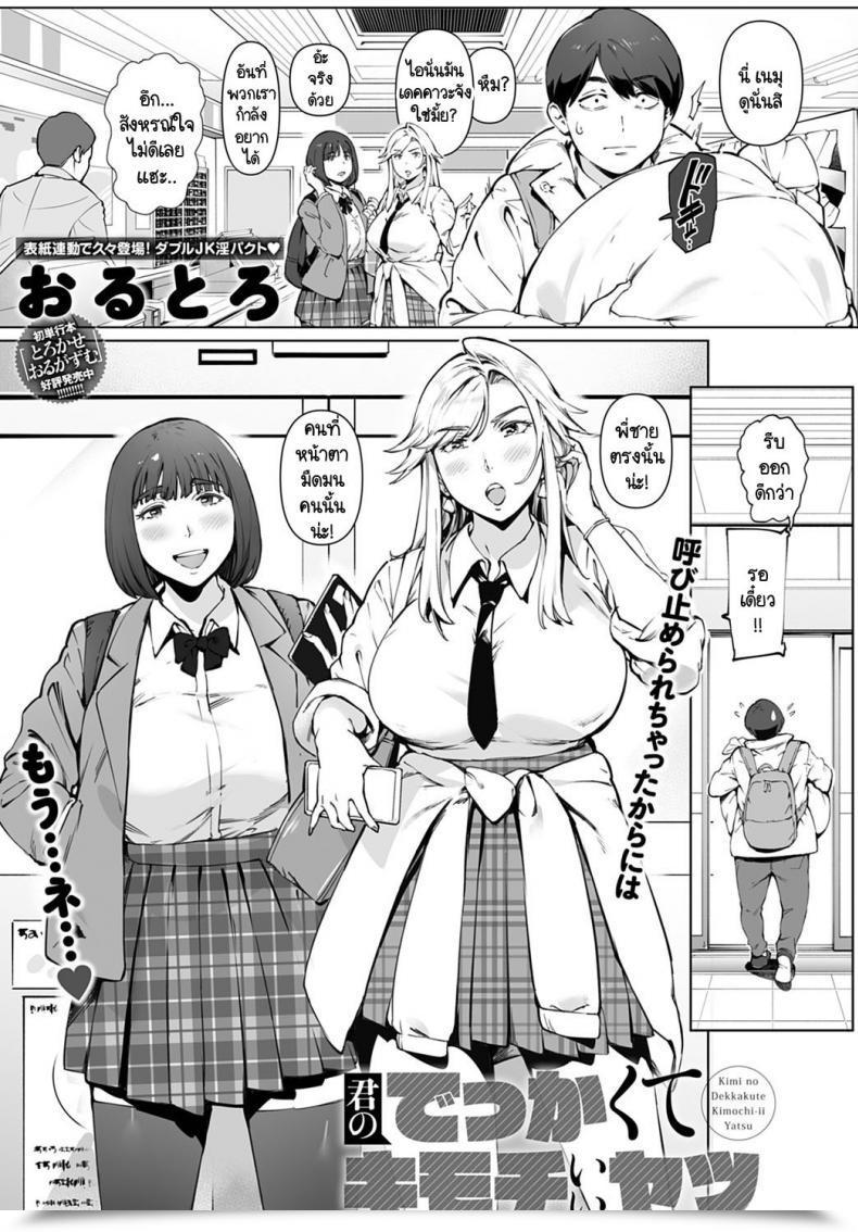 Doujin Oltlo Kimi No Dekkakute Kimochi Ii Yatsu โดจินแปลไทย 5
