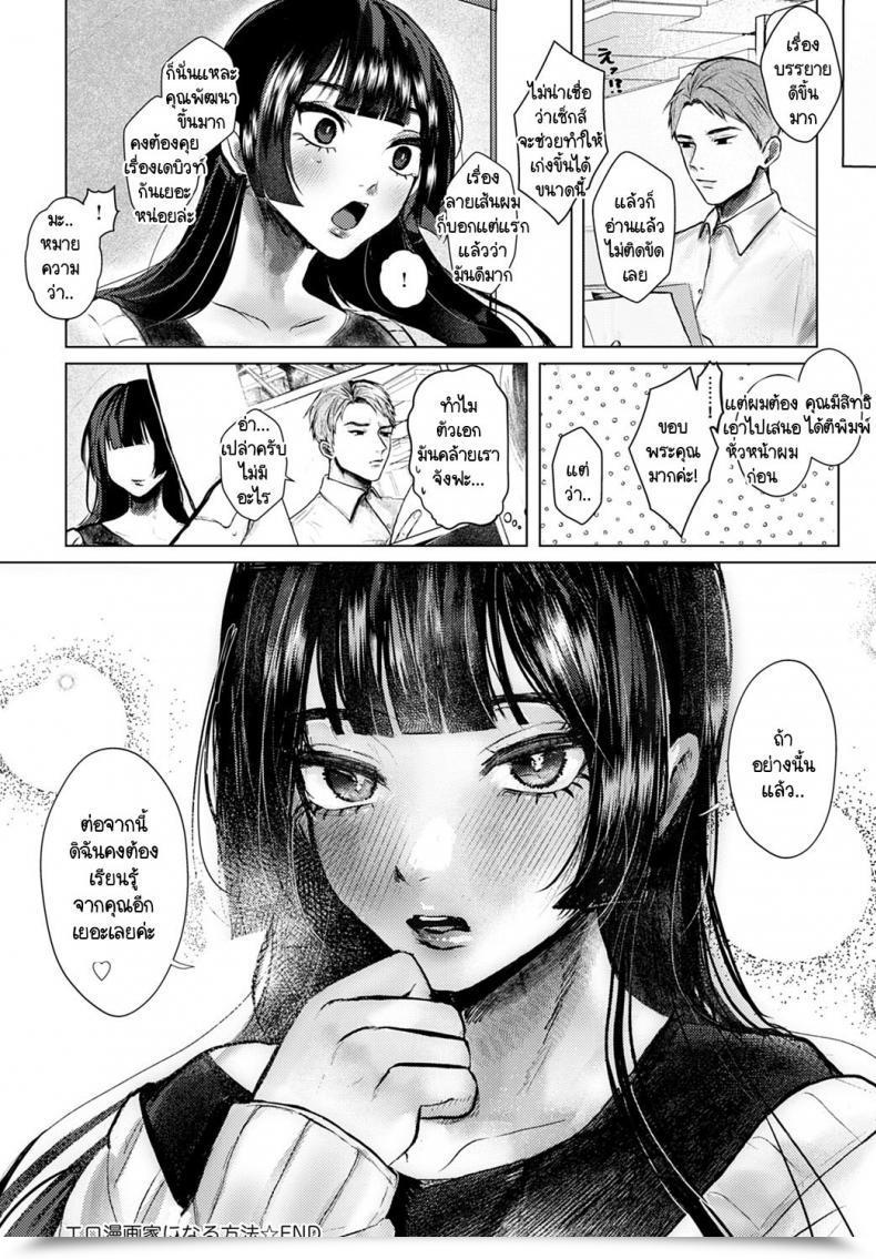 Doujin Shikabanekamo Ero Mangaka Ni Naru Houhou โดจินแปลไทย 55