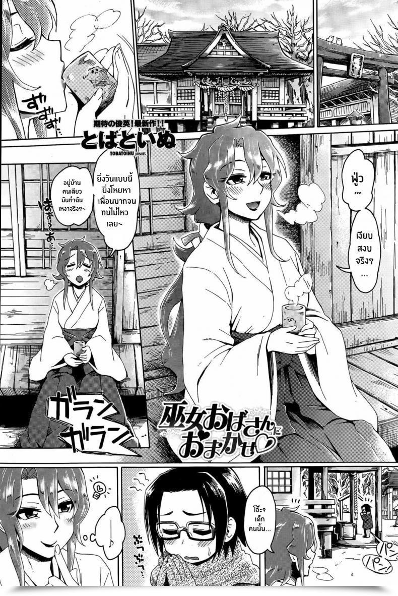 Doujin Tobatoinu Miko Oba-San Ni Omakase ♡ โดจินแปลไทย 19