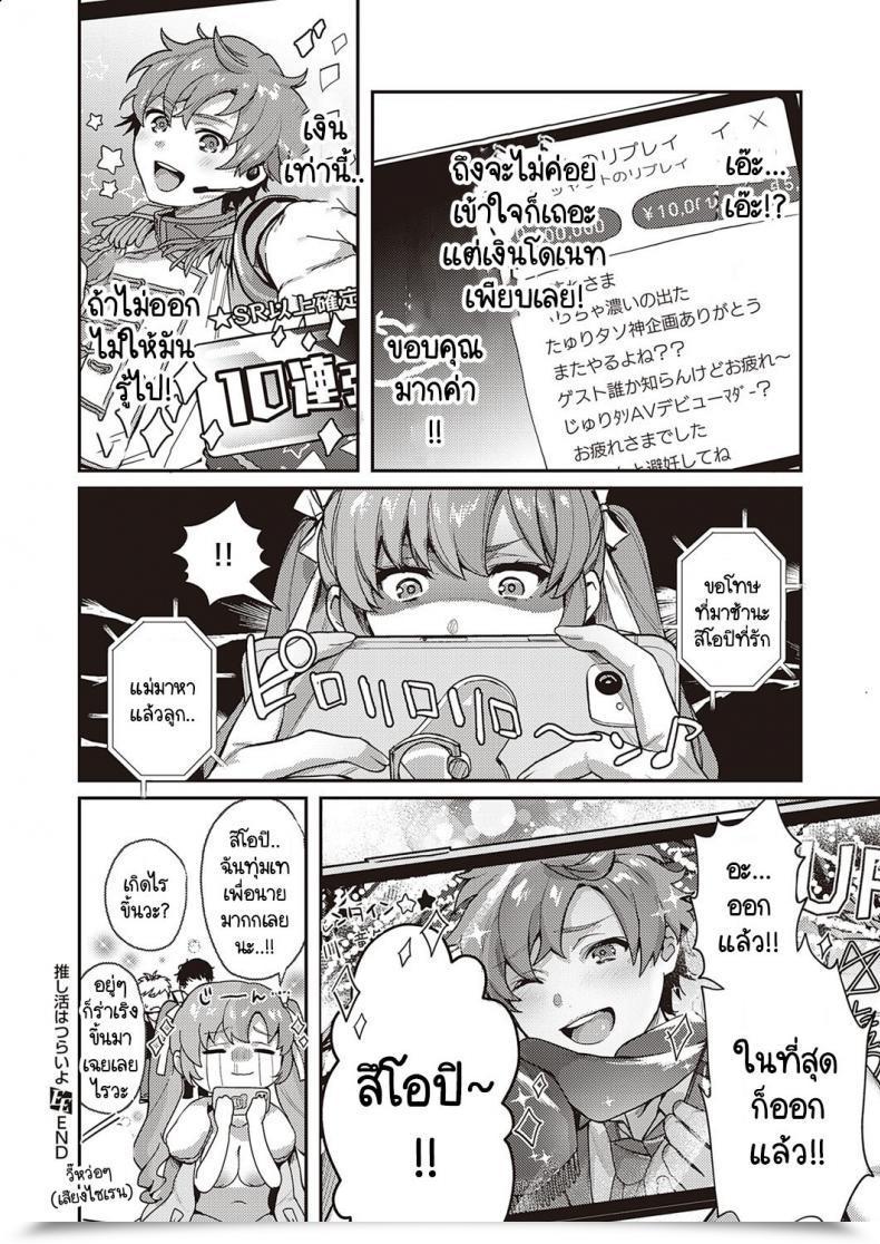 หมุนกาชาแล้วเกลือ เพื่อโอชิฉันจึงไลฟ์ช่วยตัวเอง [Yoshitora] Oshikatsu wa Tsurai yo