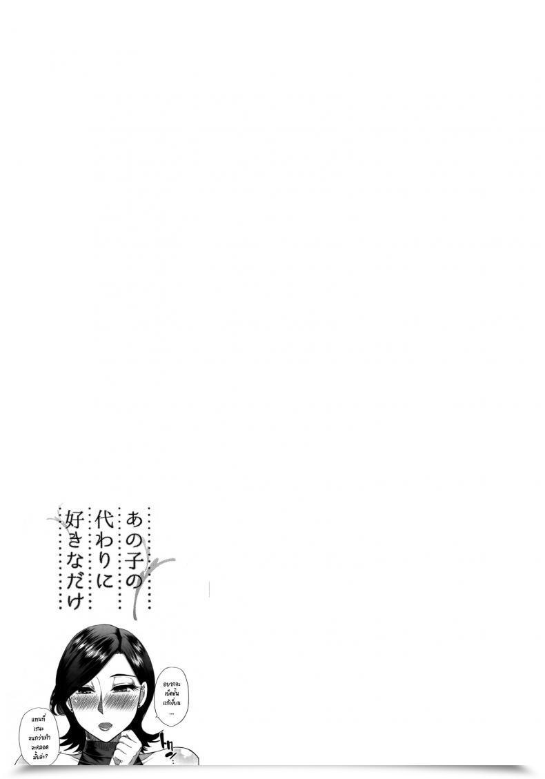 Doujin Shunjou Shuusuke Anoko No Kawari Ni Suki Na Dake Vol. 1 โดจินแปลไทย 91