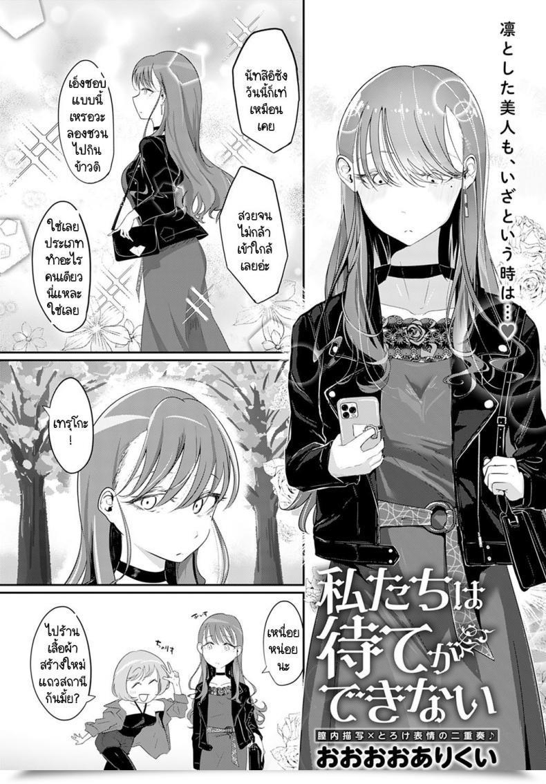 Doujin Ooooalikui Watashitachi Ha Mate Ga Dekinai โดจินแปลไทย 11