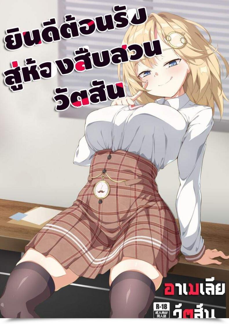 Doujin Ff37】娜卡黛西 Hanma Welcome To Investigation Watson Room Watson Amelia Hololive โดจินแปลไทย 47