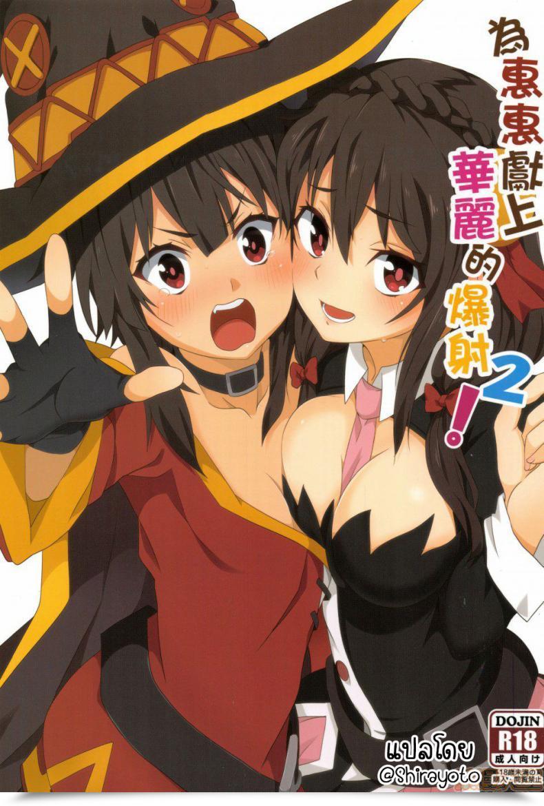 Doujin Nikoushikou Nekosaki Aoi Blessing Megumin With A Magnificence Explosion! Kono Subarashii Sekai Ni Syukufuku O! Vol. 2 โดจินแปลไทย 53
