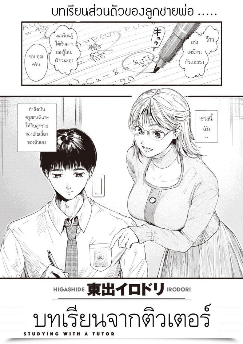 Doujin Higashide Irodori Learning With A Tutor โดจินแปลไทย 63