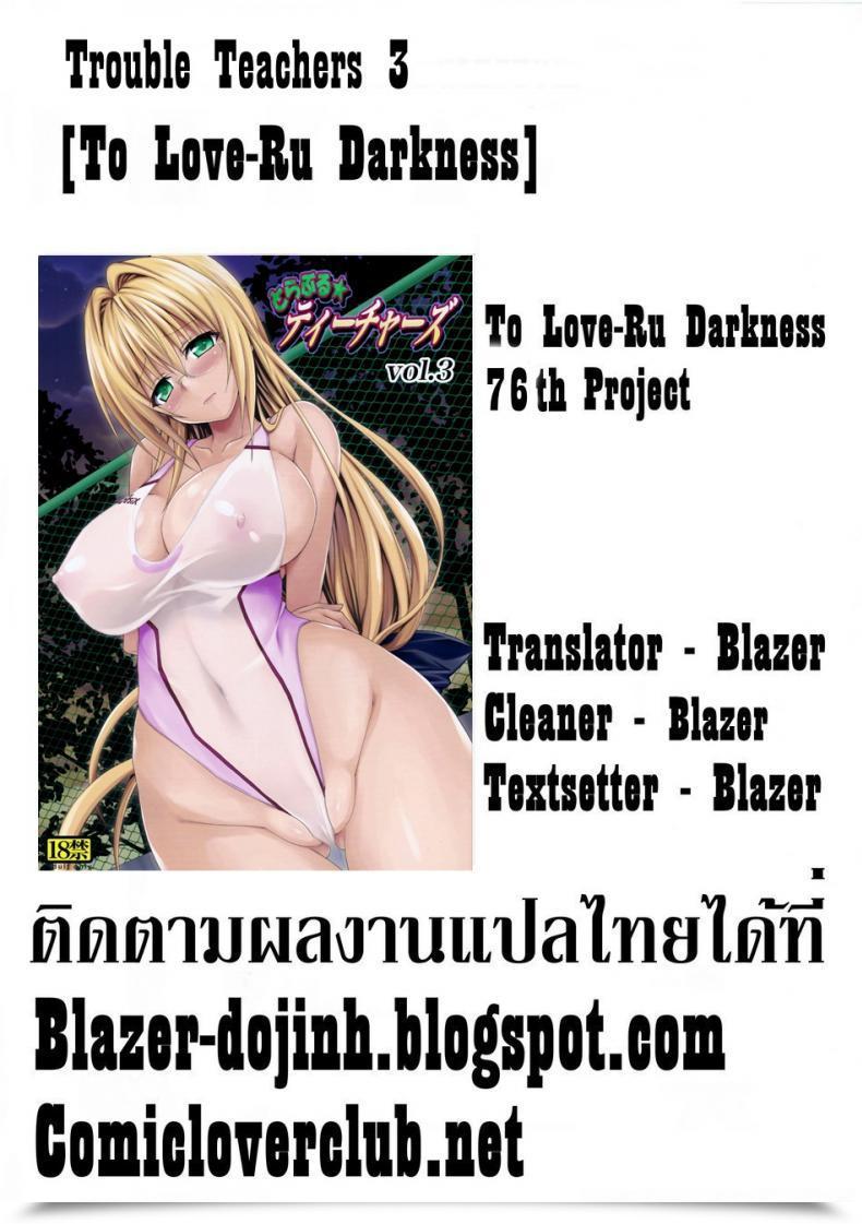 Doujin C82 Tora Machine Kasukabe Taro Bother★Academics To Love-Ru Vol. 3 โดจินแปลไทย 77