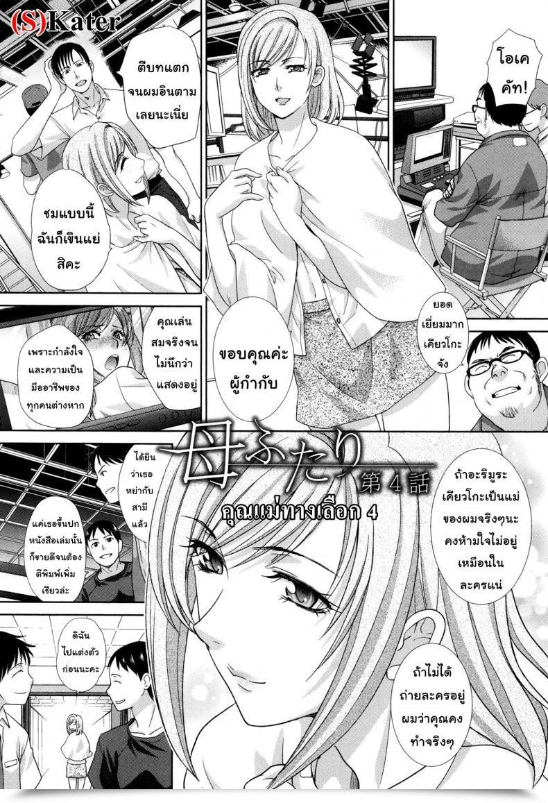 Doujin Itaba Hiroshi Haha Futari | Two Moms Haha Futari Vol. 4 โดจินแปลไทย 3