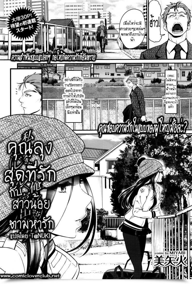 Doujin Miyabi Watashi No Suki Na Oji-San X Ore No Suki Na Iede Shoujo Jou Vol. 1 โดจินแปลไทย 91