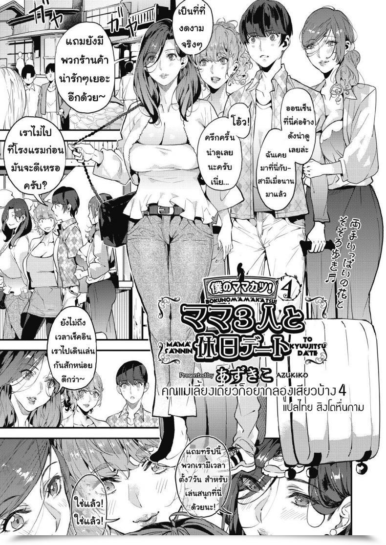 Doujin Azukiko Single Mom To Issho Ni - Boku No Mamakatsu! 1 Comedian Aun 2019-12 Vol. 4 โดจินแปลไทย 35