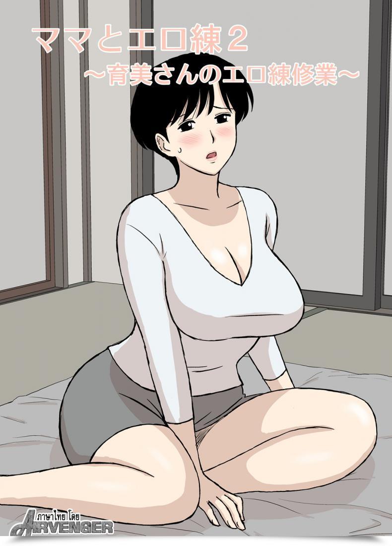 Doujin Urakan Mama To Ero Neri Vol. 2 โดจินแปลไทย 23