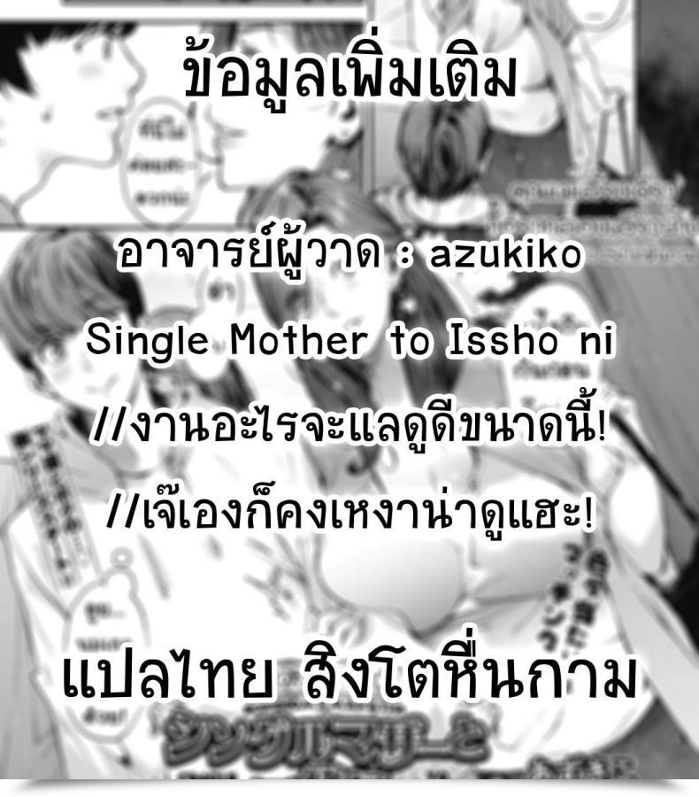 Doujin Azukiko Single Mom To Issho Ni - Boku No Mamakatsu! 1 Comedian Aun 2019-12 Vol. 1 โดจินแปลไทย 61