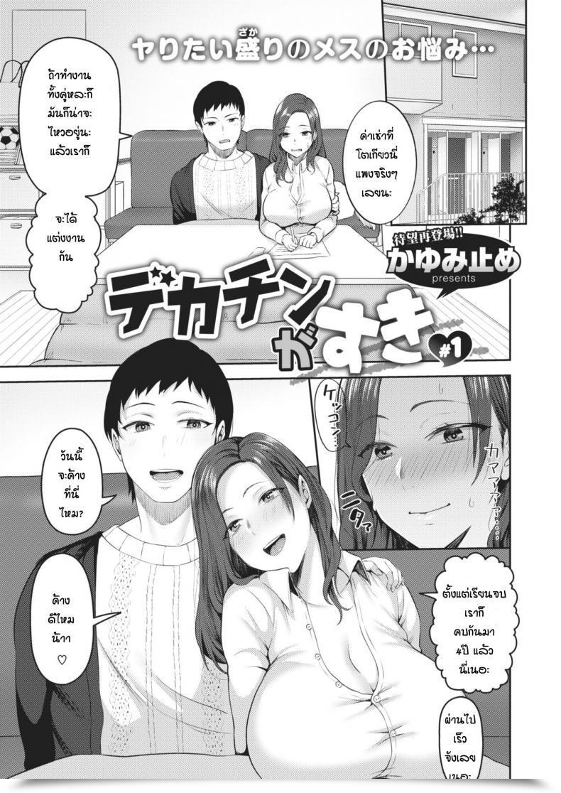 Doujin Kayumidome Dekachin Ga Suki Vol. 1 โดจินแปลไทย 1