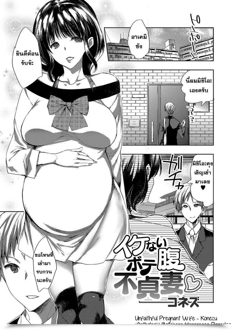 Doujin Konezu Ikenai Botebara Futeizuma | Untrue Pregnant Spouse Botebara Haramase Paradise โดจินแปลไทย 75