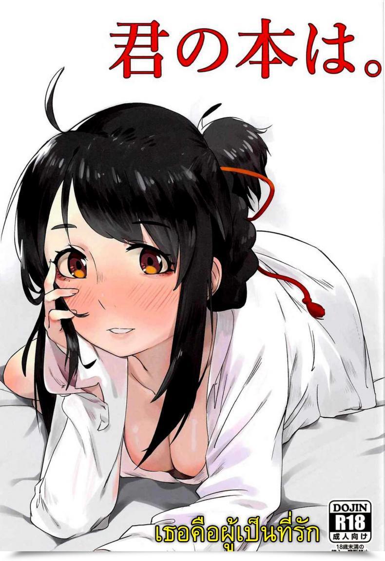 Doujin C91 Beigon Beijuu Kimi No Hon Wa. Kimi No Na Wa. โดจินแปลไทย 1