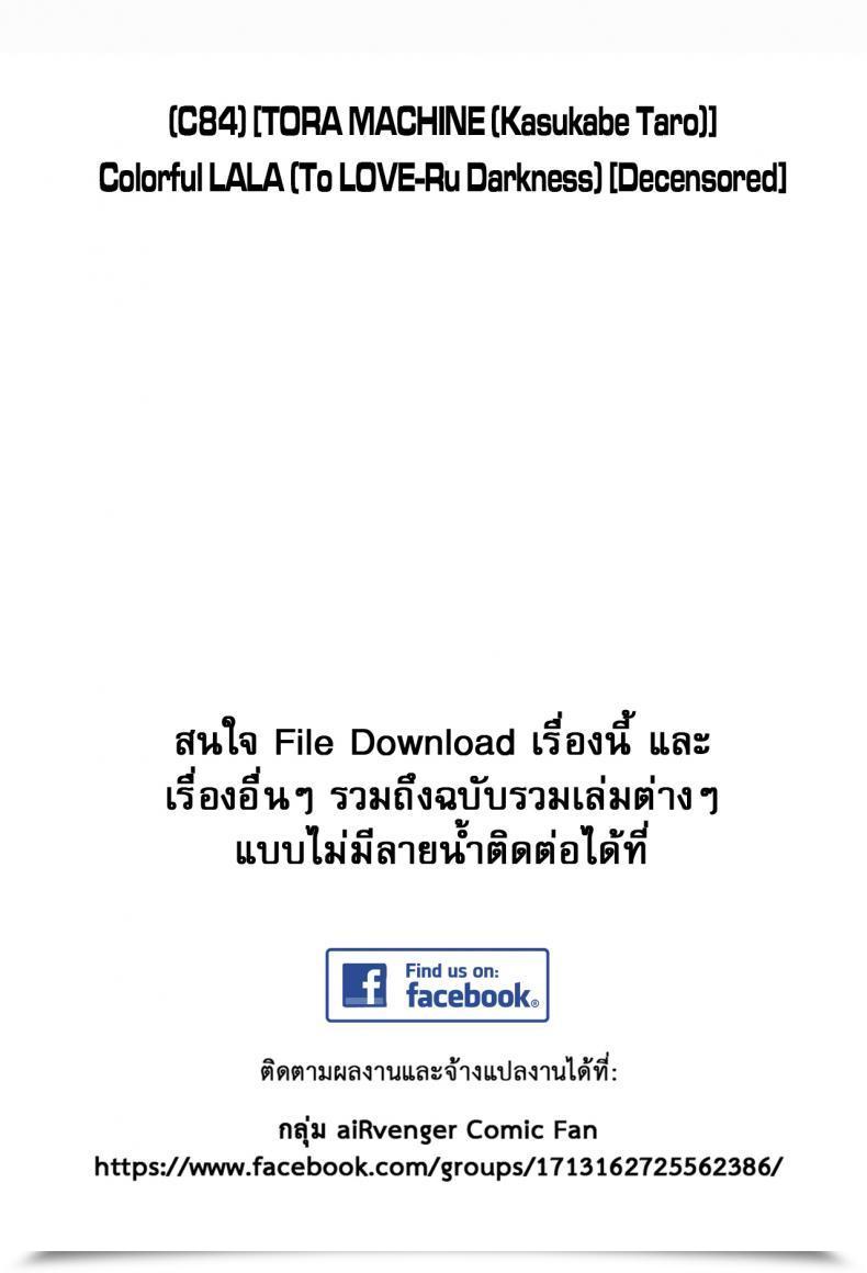 Doujin C84 Tora Machine Kasukabe Taro Colourful Lala To Love-Ru Darkness โดจินแปลไทย 3