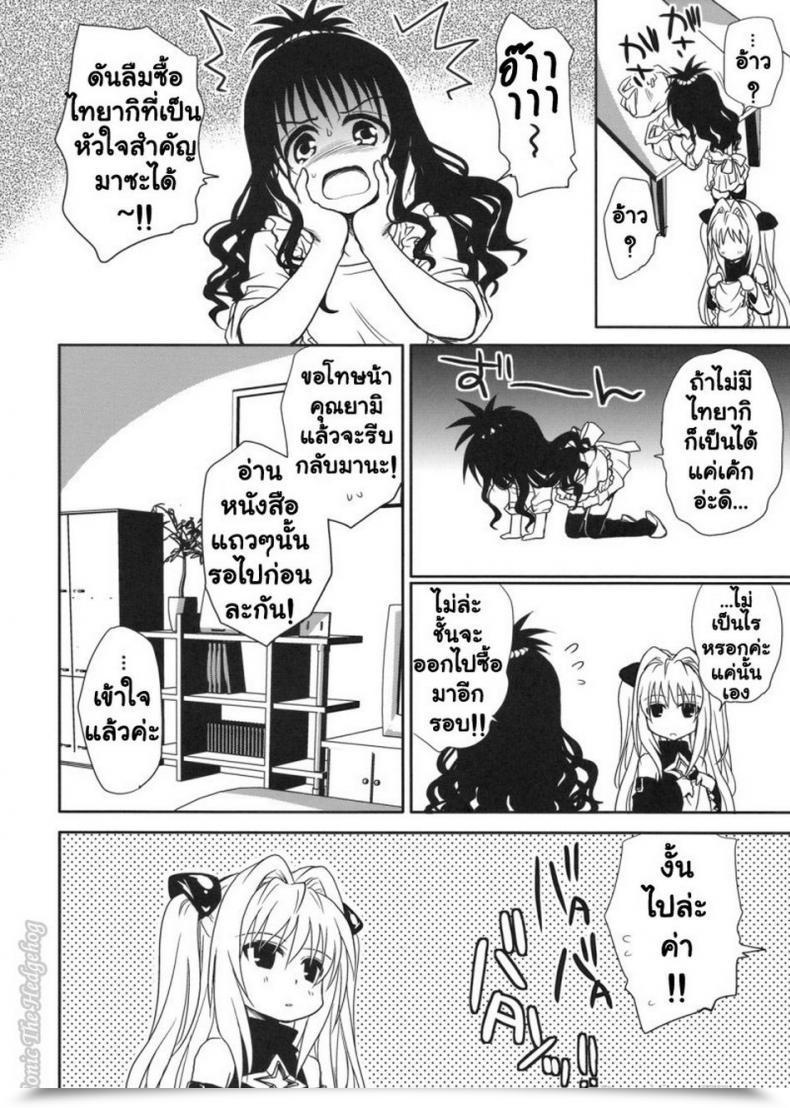 Doujin Comic13 Takumi Na Muchi Yami Asobi Tolove-Ru โดจินแปลไทย 9