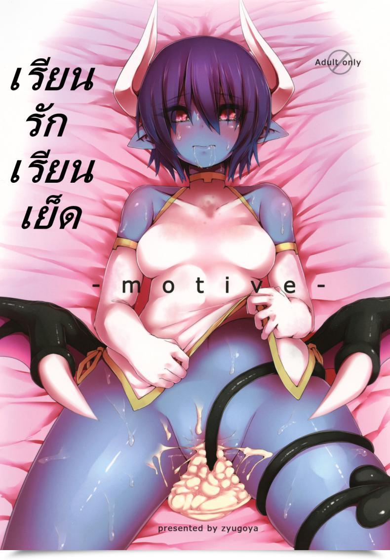 Doujin Zyugoya -Motive- โดจินแปลไทย 79