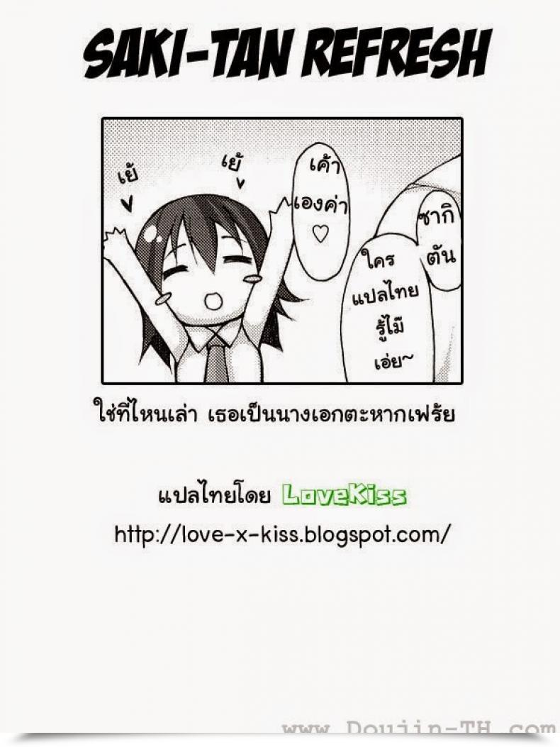 Doujin Syatikamaboko Saki-Tan Refresh โดจินแปลไทย 51