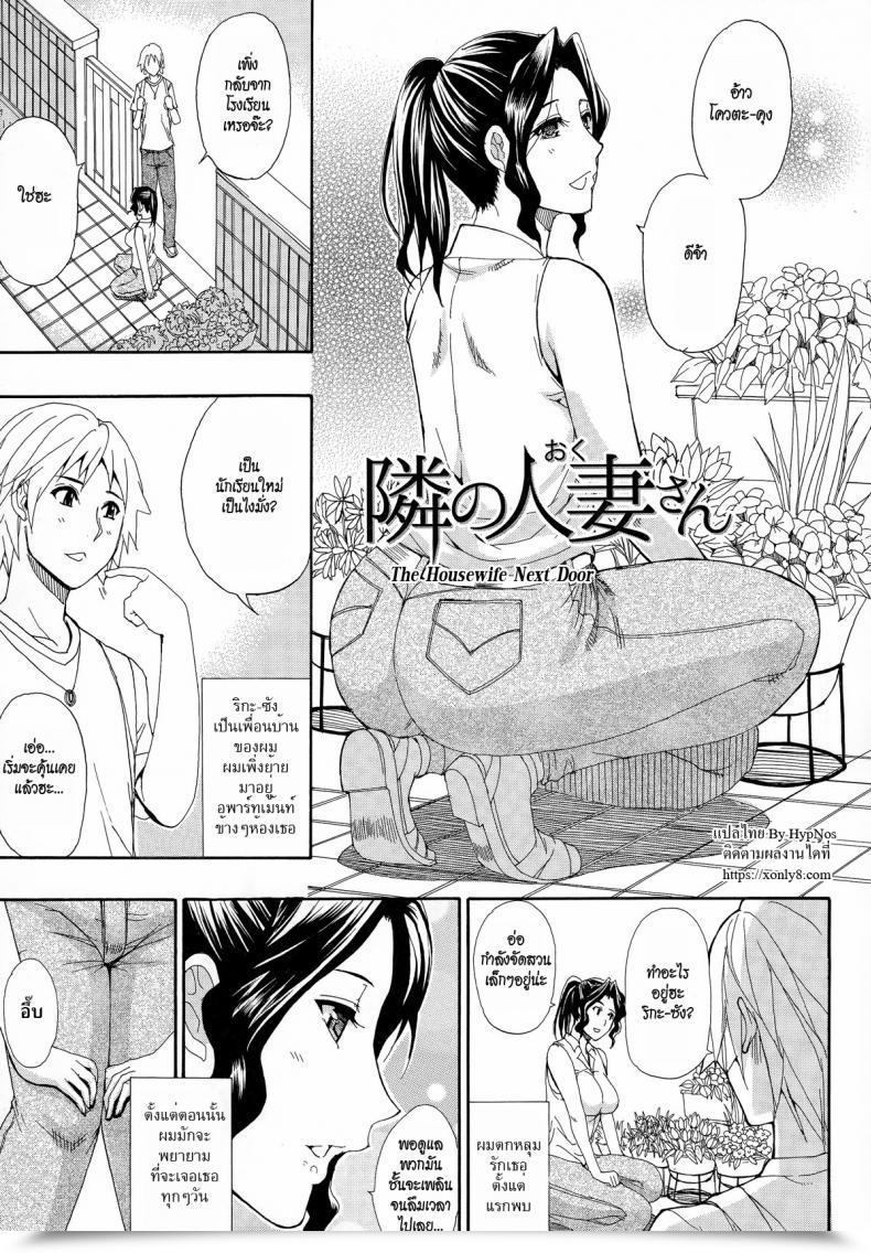 Doujin Shunjou Shuusuke The Housewife Subsequent Door Hitokoishi, Tsuma Ch.7 โดจินแปลไทย 3