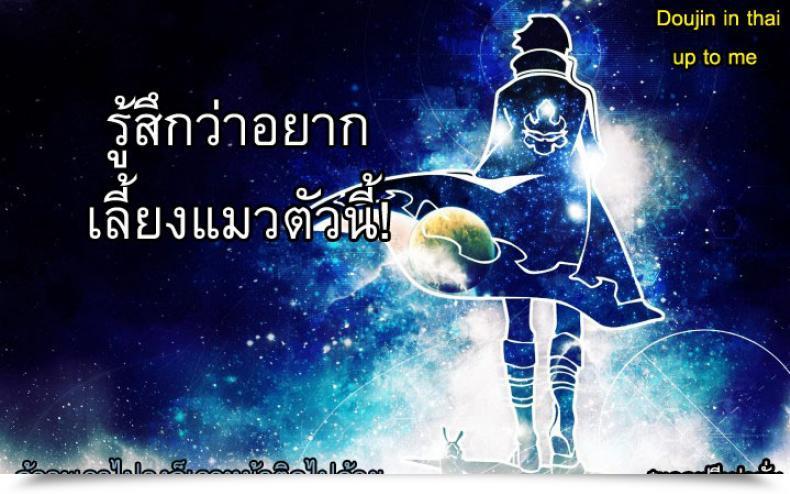 Doujin Napata I Will Be Your Cat โดจินแปลไทย 33