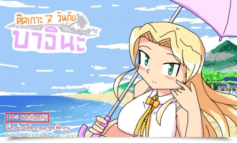 Doujin P Trick I Have Been Marooned On The Island With The Barina Seven Days โดจินแปลไทย 25