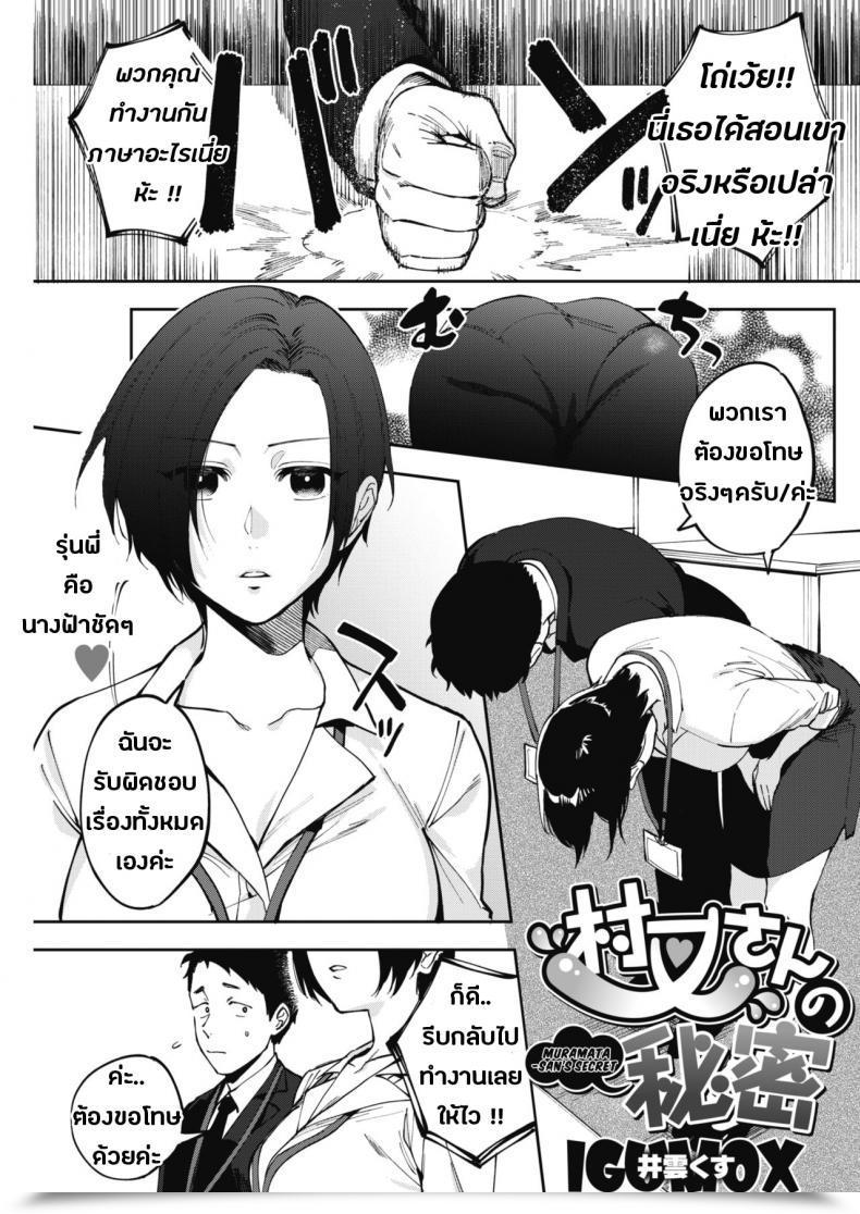 Doujin Igumox Muramata-San No Himitsu | Muramata-San'S Secret Comedian Hotmilk 2019-01 โดจินแปลไทย 63