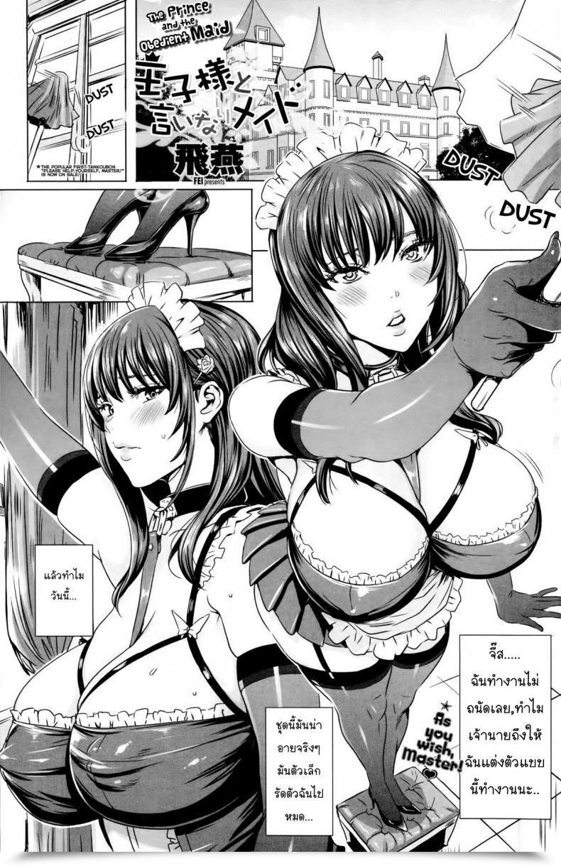 Doujin Ouji-Sama To Iinari Meido - The Prince And The Obedient Maid โดจินแปลไทย 45