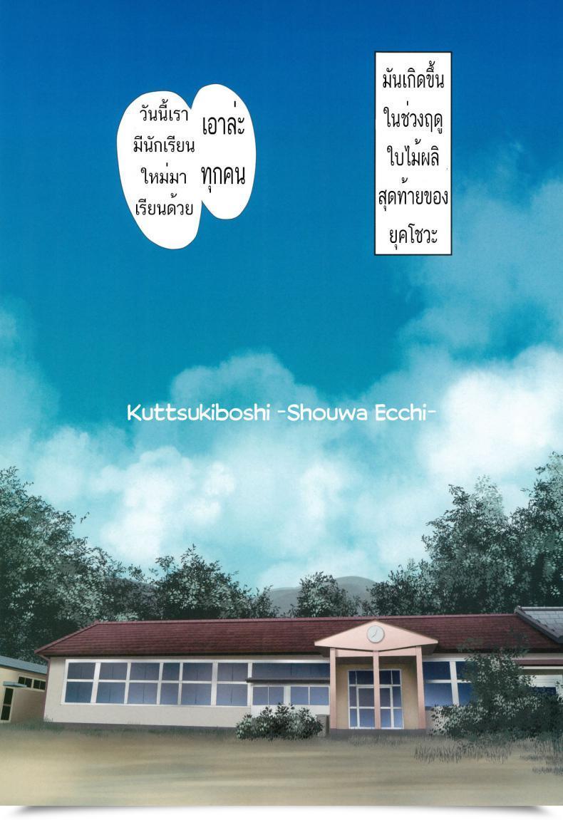 Doujin Ishikawa Professional Ishikawa Naoya Kuttsukiboshi -Shouwa Ecchi- Kuttsukiboshi โดจินแปลไทย 3