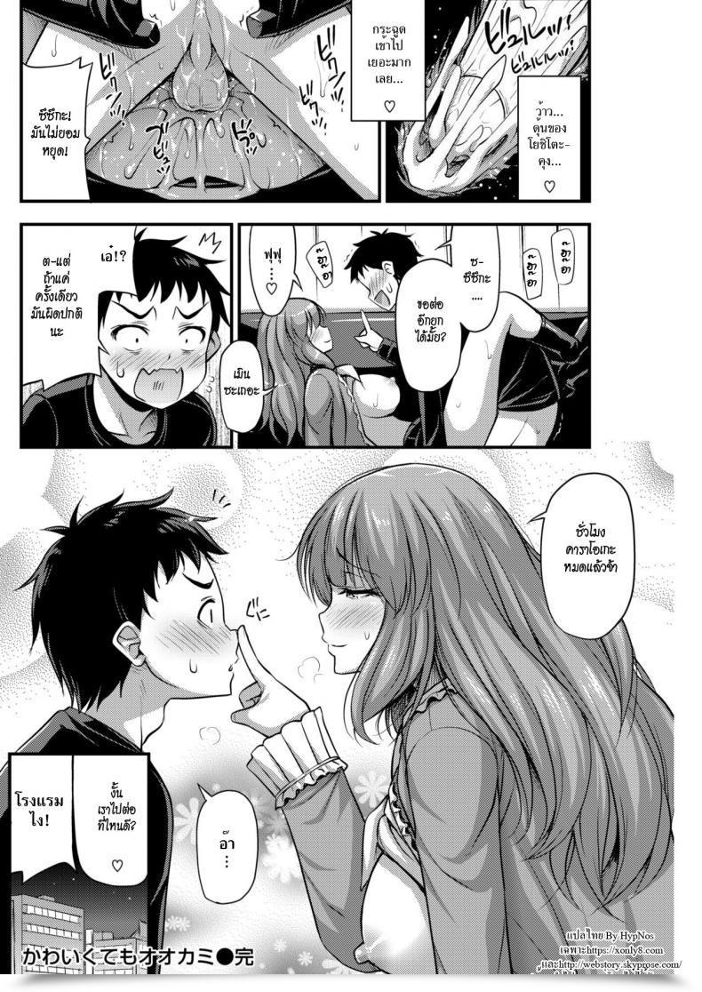 Doujin Noise He Could Also Be Cute However He Is Nonetheless A Wolf Comedian Kairakuten 2019-02 โดจินแปลไทย 31