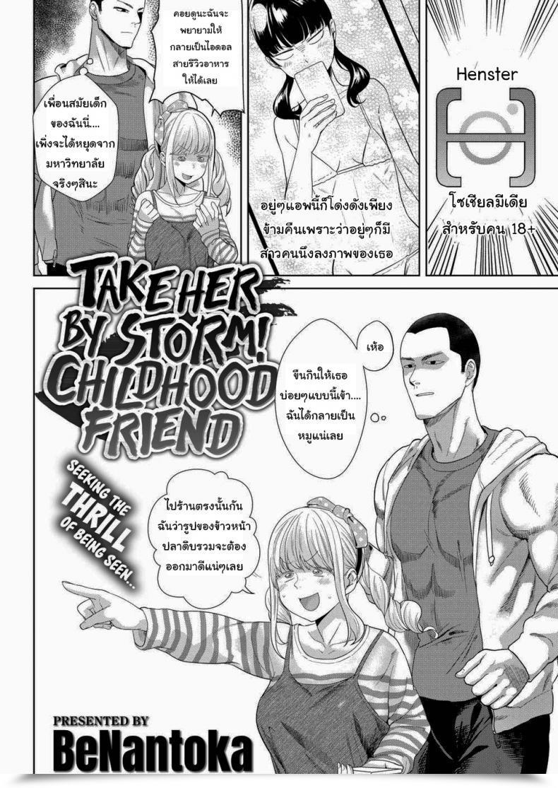 Doujin Benantoka Take Her By Storm! Childhood Pal โดจินแปลไทย 3