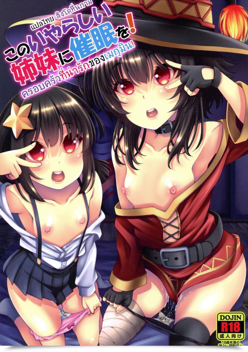 Doujin C97 Matsuge Antenna Maihara Matsuge Kono Iyarashii Shimai Ni Saimin O! Kono Subarashii Sekai Ni Syukufuku O! โดจินแปลไทย 55