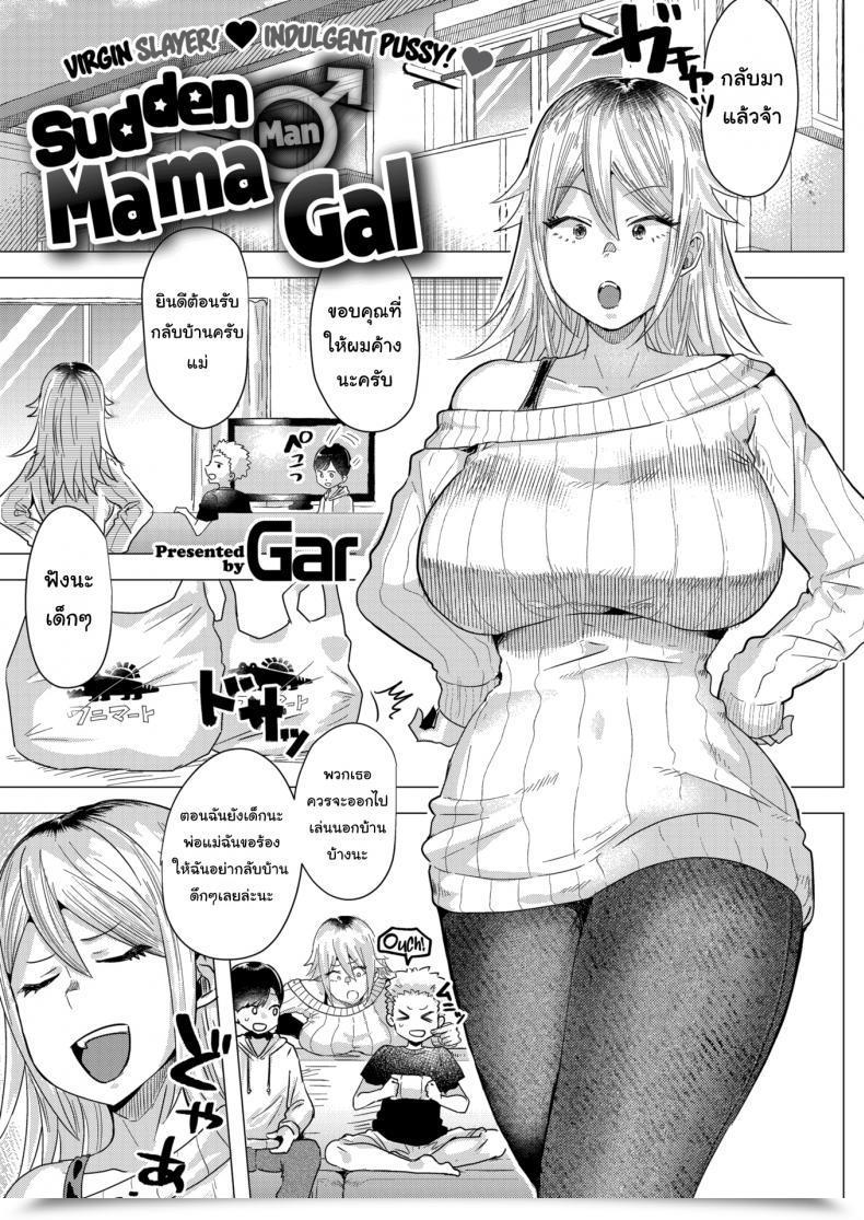 Doujin Gar Sudden ♂ Mama Gal โดจินแปลไทย 35