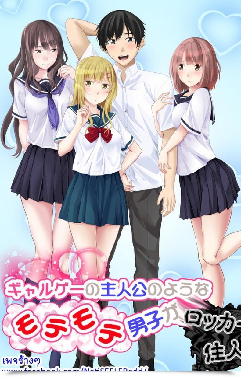 Doujin Turquoise Arsenal Galge No Shujinkou No You Na Motemote Danshi Ga Locker No Juunin Ni Naru Made Omake โดจินแปลไทย 47