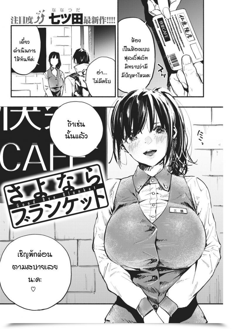 Doujin Nanatsuda Good Bye Blanket โดจินแปลไทย 23