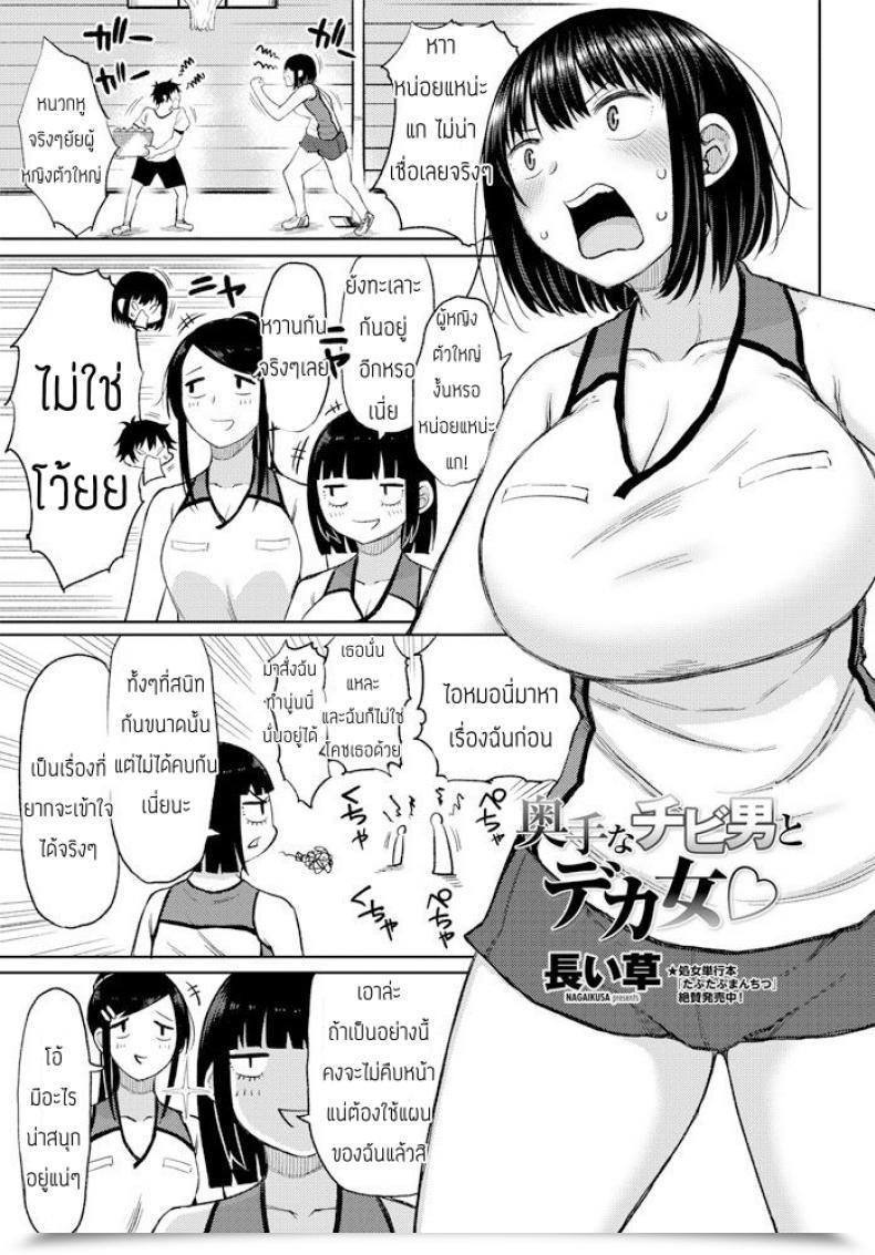 Doujin Nagaikusa Okutena Chibi Otoko To Dekai Onna โดจินแปลไทย 31