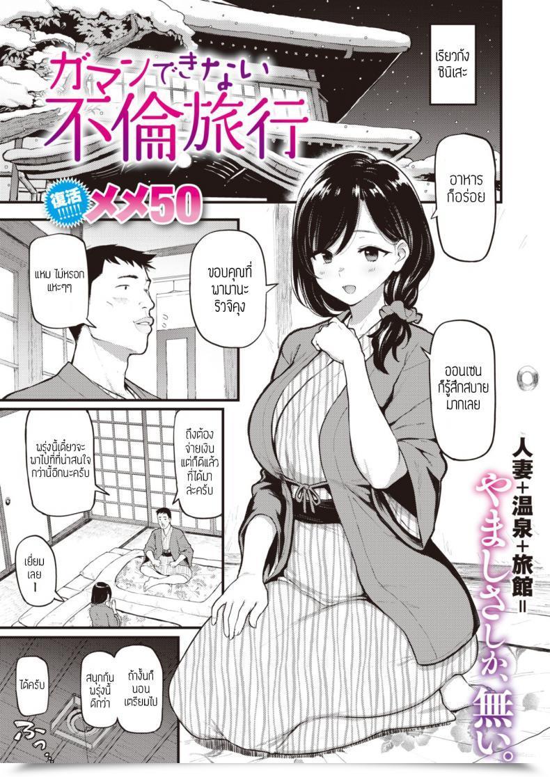 Doujin Meme50 Gaman Dekinai Furin Ryokou แปล โดจินแปลไทย 49