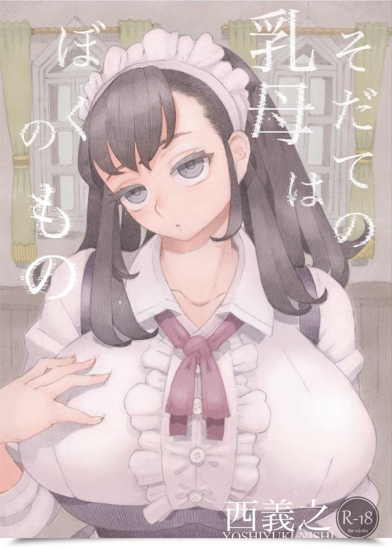 Doujin Naivta Nishi Yoshiyuki Sodate No Uba Wa Boku No Mono โดจินแปลไทย 81