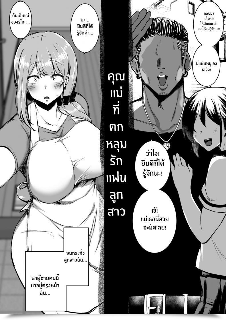 Doujin Sinoriya Sinori Musume No Kareshi Ni Ochiru Okaa-San โดจินแปลไทย 5